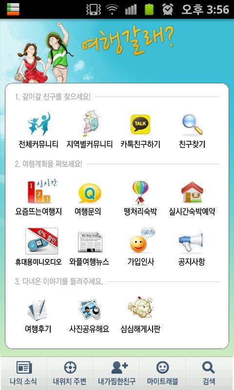 Search Friend for Korea Travel