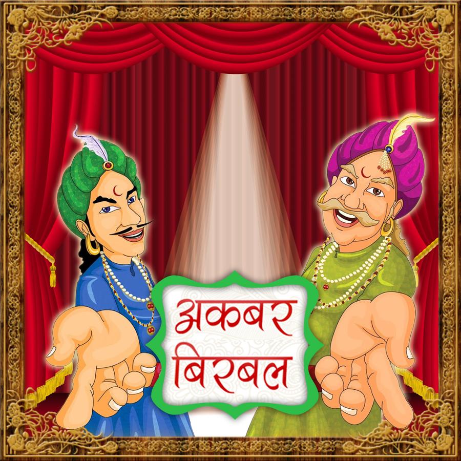 Akbar Birbal Story in Hindi